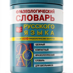 РИПОЛ классик Russian Kids Dictionary Kindle Edition 679‑Page-0